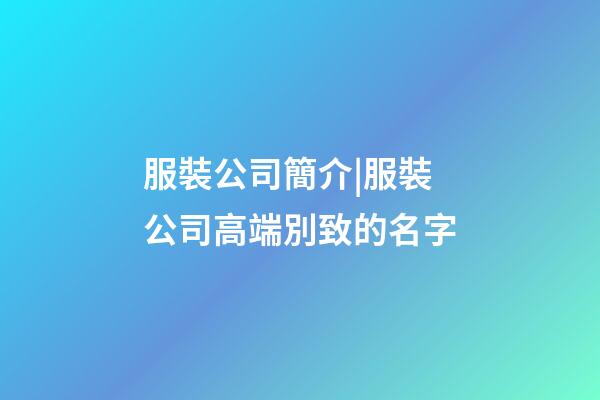 服裝公司簡介|服裝公司高端別致的名字-第1張-公司起名-玄機派